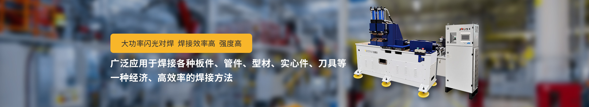 駿騰發(fā)閃光對焊機，大功率閃光對焊，焊接效率高，強度高