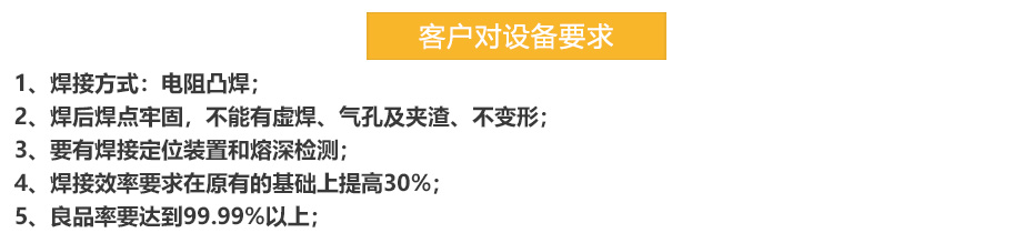 電容式儲(chǔ)能點(diǎn)焊機(jī)客戶需求