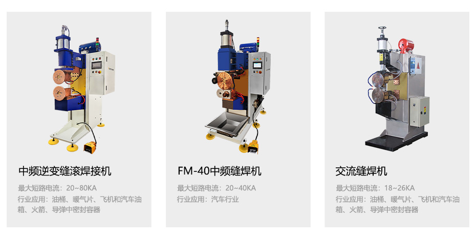 中頻逆變縫滾焊接機(jī)_33