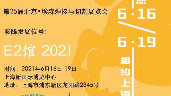 駿騰發(fā)參加第25屆北京?埃森焊接與切割展覽會(huì)