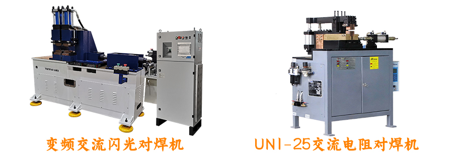 對焊機(jī)系列設(shè)備展示