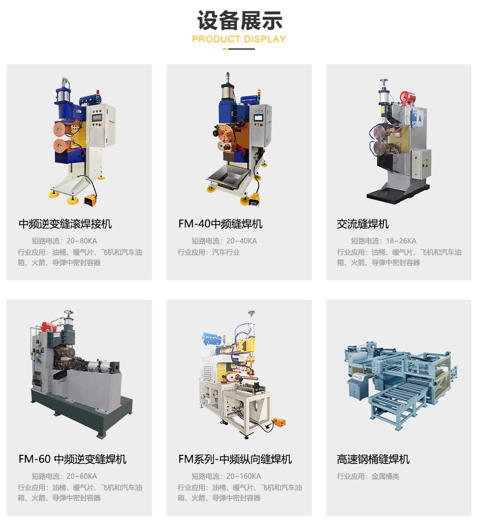 中頻縫滾焊接機_其他設(shè)備